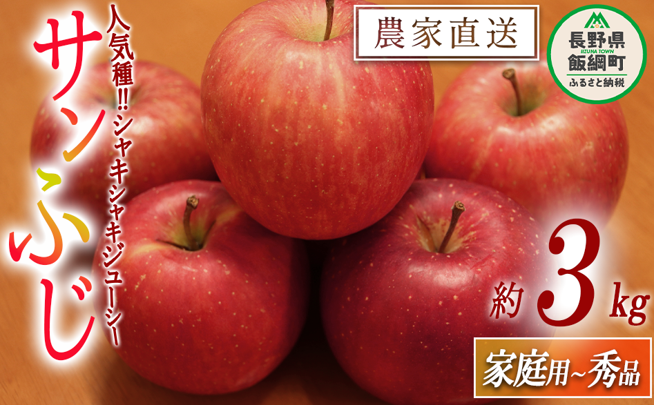 りんご サンふじ 家庭用 〜 秀 3kg やまじゅうファーム 沖縄県への配送不可 2025年11月下旬頃から2025年12月中旬頃まで順次発送予定 令和7年度収穫分 信州の環境にやさしい農産物 減農薬栽培