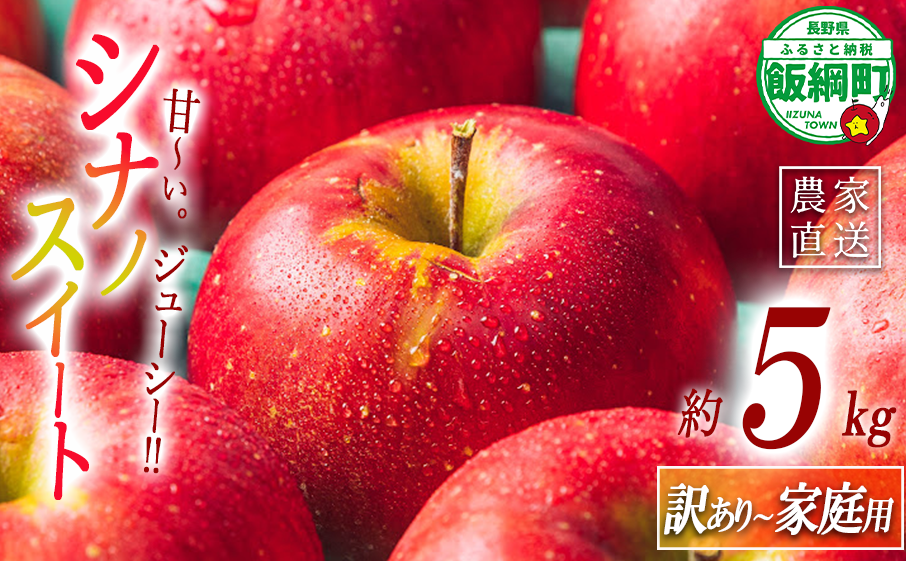 りんご シナノスイート 家庭用 〜 訳あり 5kg エバラ農園 減農薬栽培 沖縄県への配送不可 2025年10月中旬頃から2025年11月中旬頃まで順次発送予定 令和7年度収穫分 信州 果物 フルーツ リンゴ
