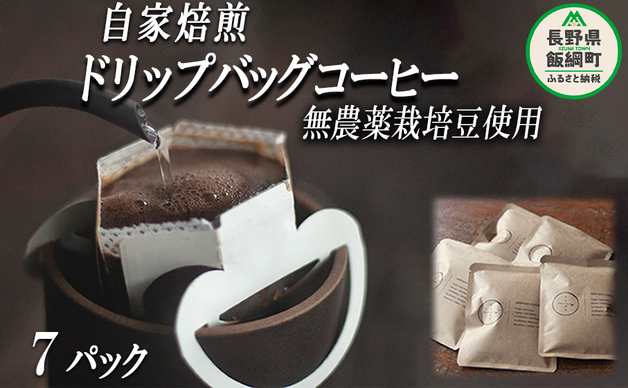 自家焙煎 ドリップバッグ コーヒー 7パック 消灯珈琲 自家栽培 無農薬栽培豆使用 ネコポスにてお届け 信州 飲料 珈琲 焙煎 無農薬 オーガニック コーヒー豆 珈琲豆 長野 店舗直送 ネコポス 6
