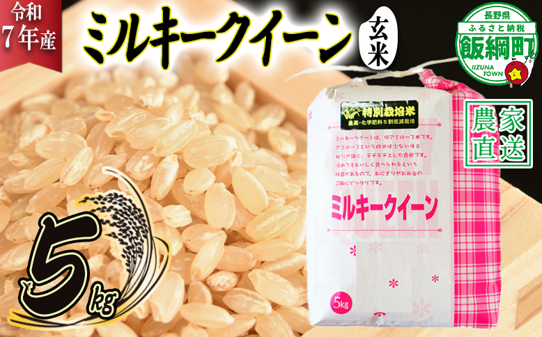 米 ミルキークイーン ( 玄米 ) 5kg ( 令和7年産 ) 特別栽培米 仲俣農園 2025年10月上旬頃から順次発送予定 低アミロース もちもち 玄米 お米 お弁当 おにぎり 信州 23000円 予約 農家直送 長野県 飯
