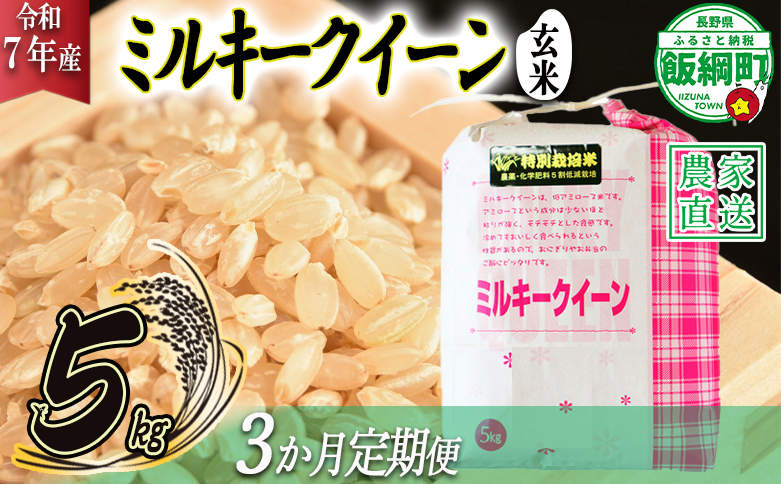 米 ミルキークイーン ( 玄米 ) 5kg × 3回 【 3か月 定期便 】( 令和7年産 ) 特別栽培米 仲俣農園 2025年10月上旬頃から順次発送予定 低アミロース もちもち 玄米 お米 お弁当 おにぎり 信州 69000円