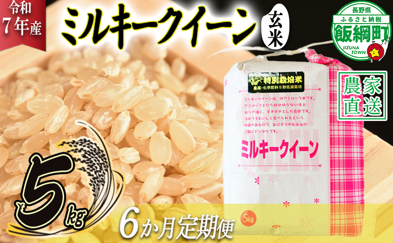 米 ミルキークイーン ( 玄米 ) 5kg × 6回 【 6か月 定期便 】( 令和7年産 ) 特別栽培米 仲俣農園 2025年10月上旬頃から順次発送予定 低アミロース もちもち 玄米 お米 お弁当 おにぎり 信州 138000円