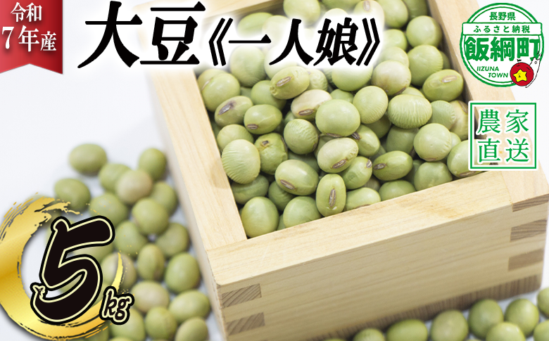 仲俣さんの美味しい 大豆 一人娘 約 5kg 仲俣農園 令和7年度収穫分 2026年2月中旬頃から2026年4月上旬頃まで順次発送予定 信州 豆 お豆 青大豆 だいず イソフラボン 味噌 みそ 長野 21000円 予約