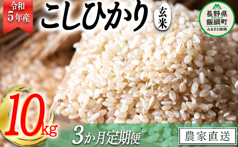 米 こしひかり 玄米 10kg × 3回 【 3か月 定期便 】( 令和5年産 ) かざまファーマー 沖縄県への配送不可 2023年10月上旬頃から順次発送予定 コシヒカリ お米 信州 58500円 予約 農家直送 長野県 飯