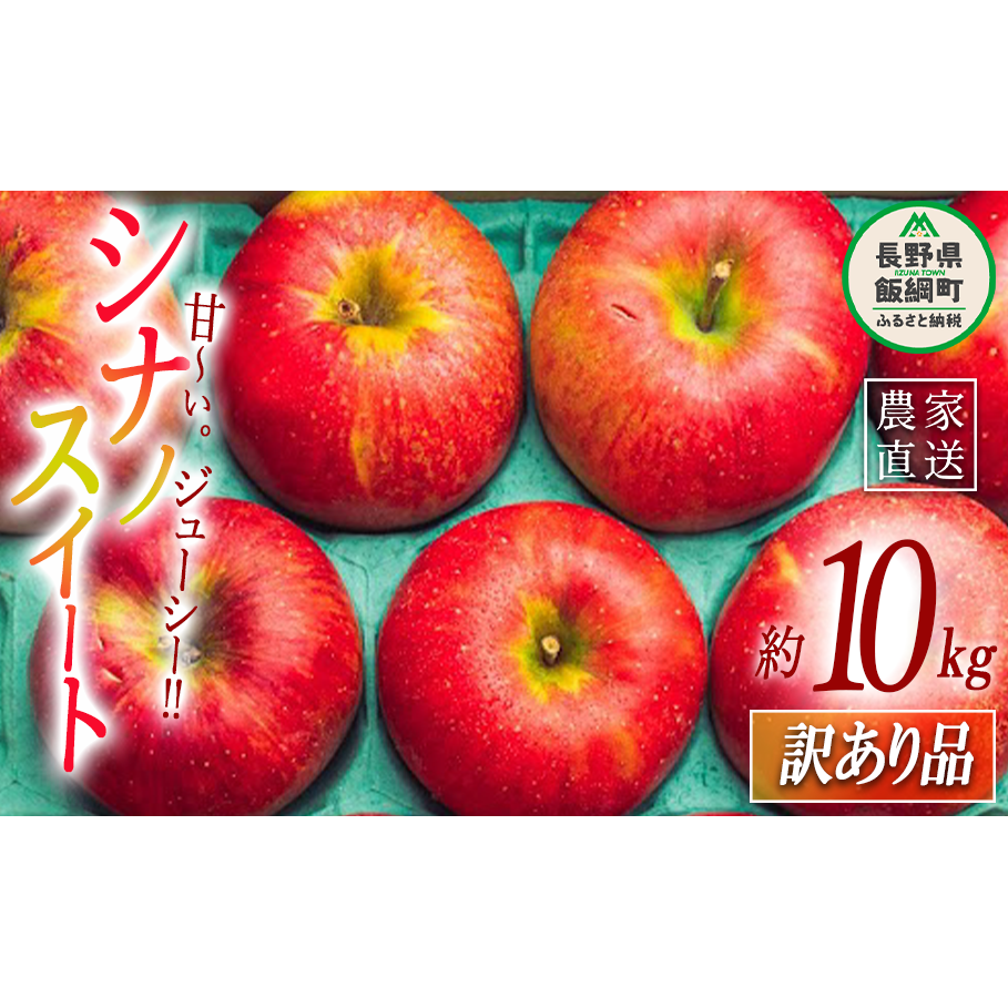 りんご シナノスイート 訳あり 10kg 原山農園 沖縄県への配送不可 2025年10月中旬頃から2025年11月上旬頃まで順次発送予定 令和7年度収穫分 信州 果物 フルーツ リンゴ 林檎 長野 予約 農家直送