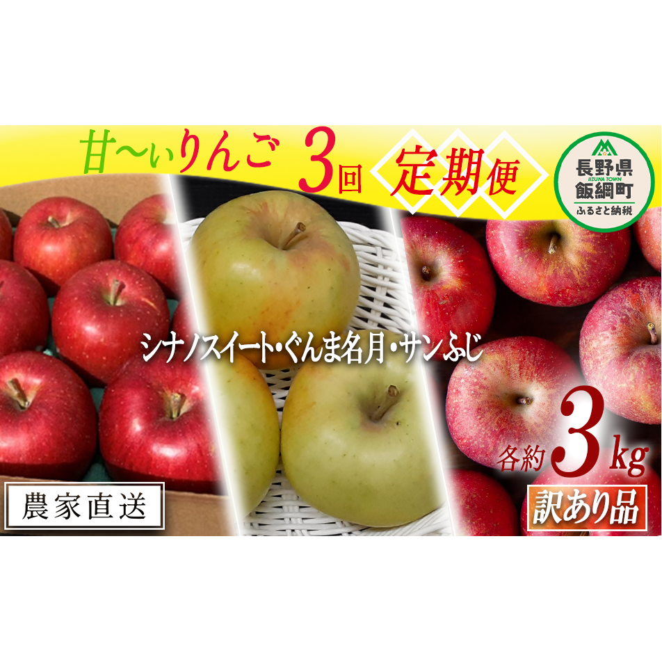 旬の甘いりんご 【 定期便 】 訳あり 3kg × 3回 ( シナノスイート ぐんま名月 サンふじ ) ファームトヤ 沖縄県への配送不可 2025年10月中旬頃から2025年12月下旬頃まで順次発送予定 令和7年度収