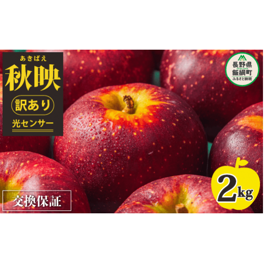 【 感謝りんご / 光センサー選別品 】 りんご 秋映 訳あり 2kg ( 5玉 〜 12玉 ) 交換保証 ながの農業協同組合 沖縄県への配送不可 2025年10月上旬頃から2025年10月下旬頃まで順次発送予定 令和7
