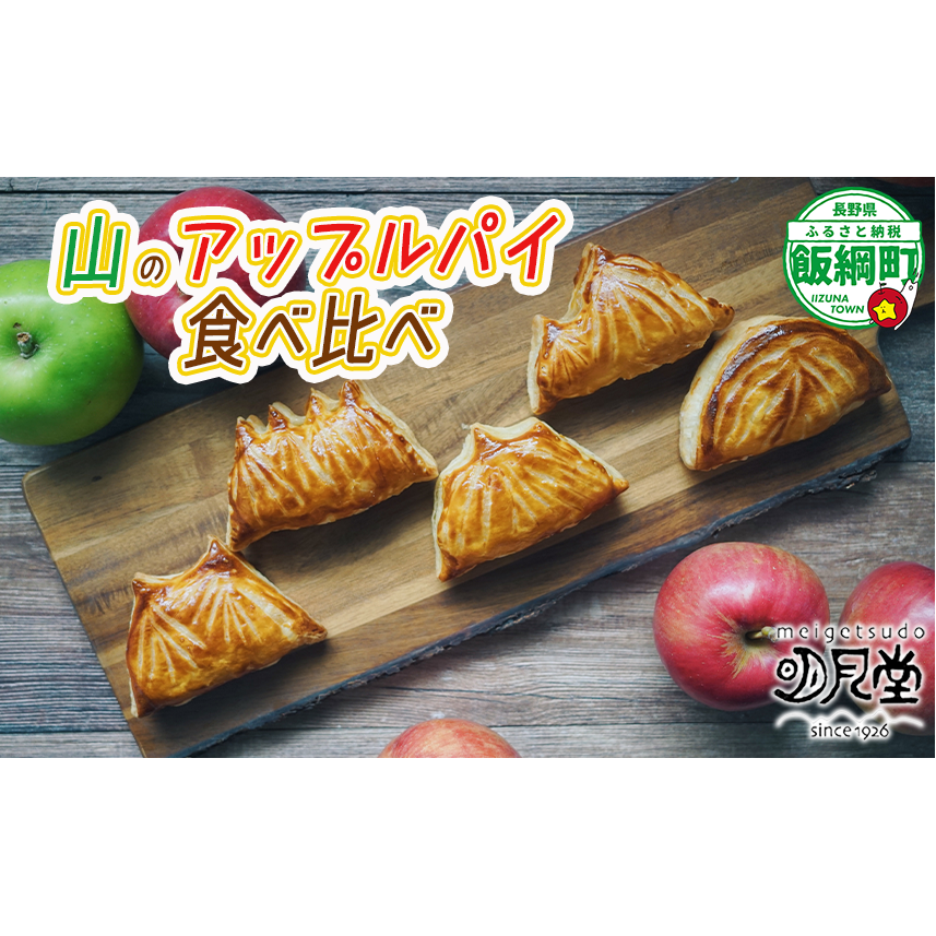 【 冷凍便 】 りんご 山のアップルパイ GOGAKU 5個入 明月堂 配送先は本州限定 信州 リンゴ 林檎 お菓子 洋菓子 焼菓子 焼きたて スイーツ パイ ケーキ 自家製 おやつ おいしい 甘味 お取り寄せ