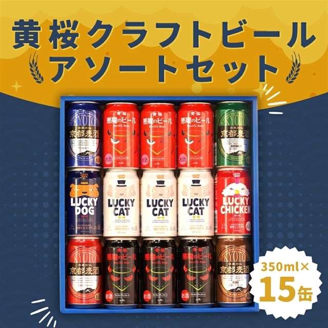 黄桜】クラフトビール「15缶アソートセット」（350ml缶×15本） | 京都府京都市 | JRE MALLふるさと納税