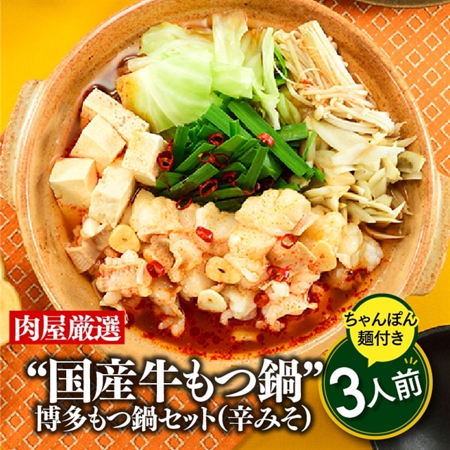 A1342.《肉屋厳選“国産牛もつ鍋”》博多もつ鍋セット(辛みそ)3人前/限定50個【もつ鍋・味噌味】福岡県新宮町10000鍋セット・総菜・加工食品鍋セット