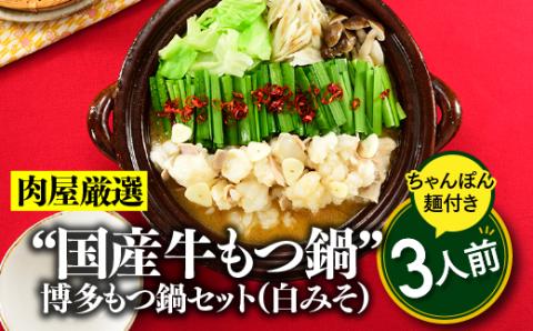 A1343.《肉屋厳選“国産牛もつ鍋”》博多もつ鍋セット(白みそ)3人前/限定50個【もつ鍋・味噌味】福岡県新宮町10000鍋セット・総菜・加工食品鍋セット