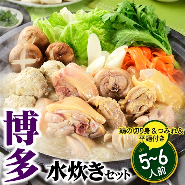 A1345.博多水炊きセット5〜6人前福岡県新宮町10000肉牛肉