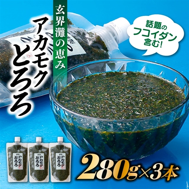 AB181.玄界灘の恵みアカモクとろろ280g×3福岡県新宮町12000魚介・海産物のり・海藻