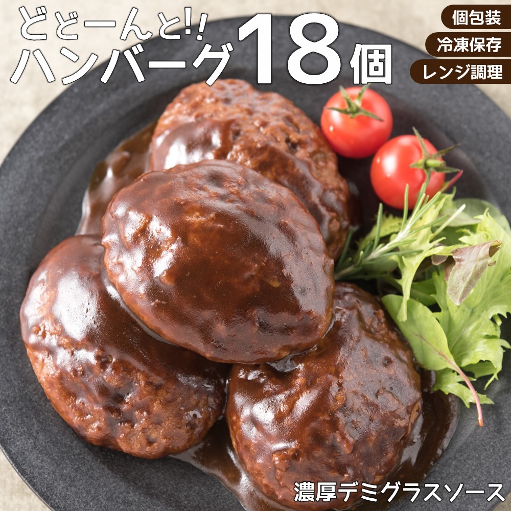 A1355.累計300万個突破!どーんと18個.!大容量デミハンバーグ【150g×18個】福岡県新宮町10000肉
