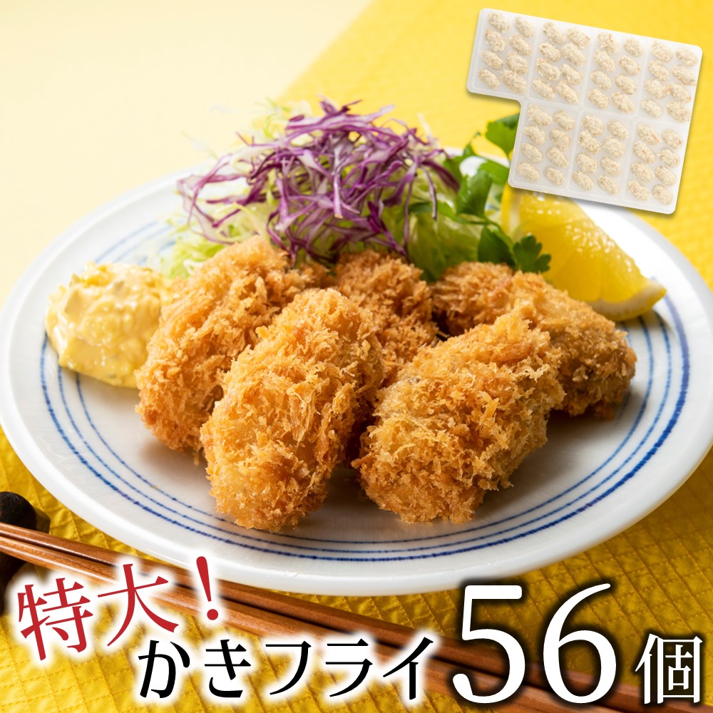 A1396.特大!かきフライ56個(約1.12kg)福岡県新宮町10000魚介・海産物貝類