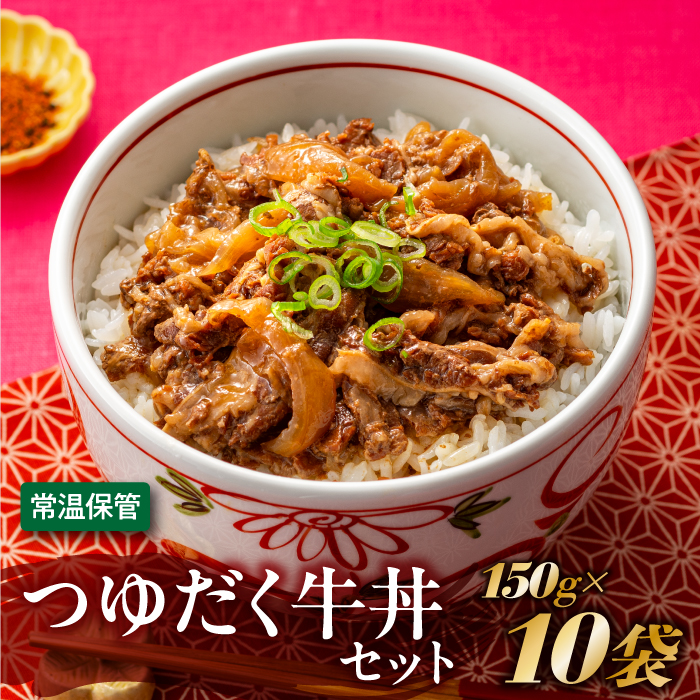 A1397.【常温で保管できる!】つゆだく牛丼セット(150g×10袋)福岡県新宮町10000鍋セット・総菜・加工食品総菜