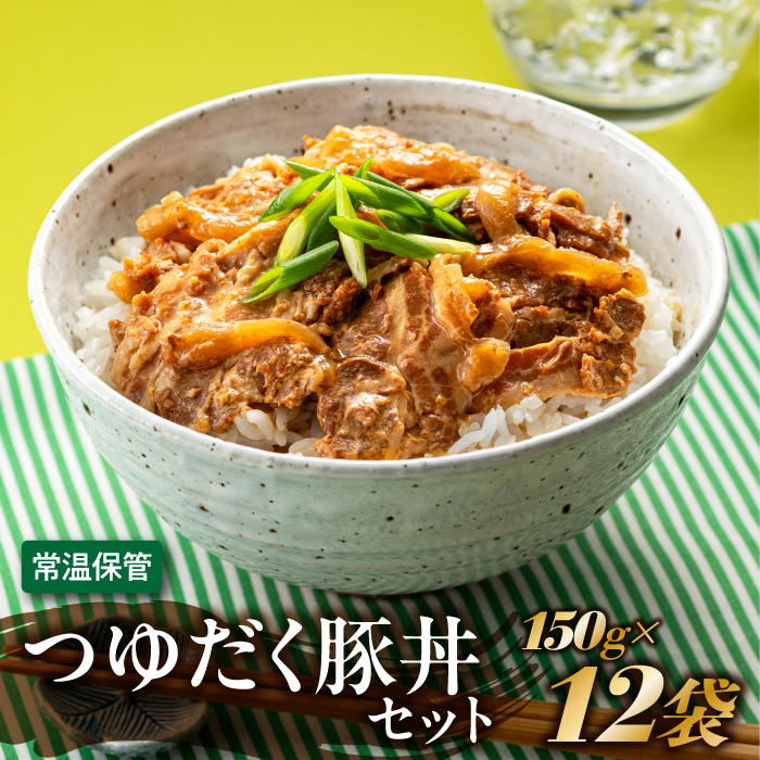 A1398.【常温で保管できる!】つゆだく豚丼セット(150g×12袋)福岡県新宮町10000鍋セット・総菜・加工食品総菜