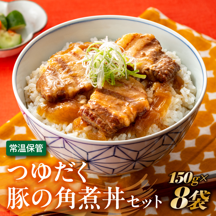 A1399.【常温で保管できる!】つゆだく豚の角煮丼セット(150g×8袋)福岡県新宮町10000鍋セット・総菜・加工食品総菜