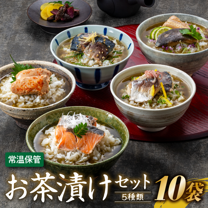 A1402.【常温で保管できる!】お茶漬けセット(5種類・10袋)福岡県新宮町10000鍋セット・総菜・加工食品その他 鍋セット・総菜・加工食品