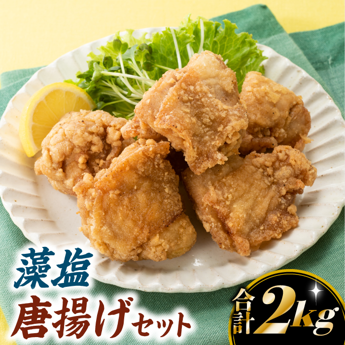 A1404.【合計2キロ】藻塩唐揚げセット福岡県新宮町10000肉鶏肉