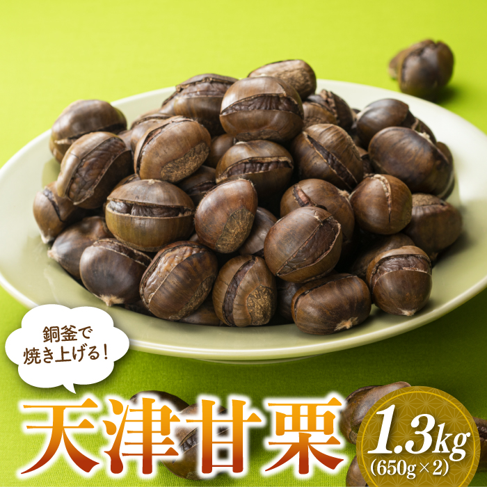 A1414.銅釜で焼き上げる!天津甘栗1.3kg(650g×2)福岡県新宮町10000果物・フルーツその他 果物・フルーツ