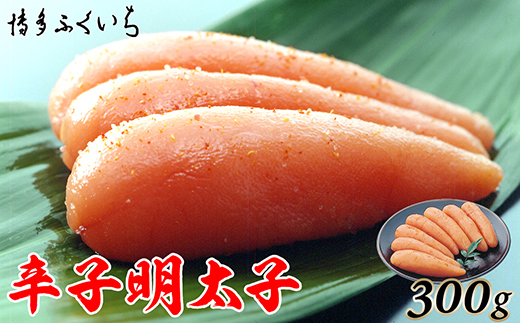 A1415.ご贈答用「辛子明太子」300g(化粧箱入り)福岡県新宮町10000魚介・海産物明太子・その他魚卵