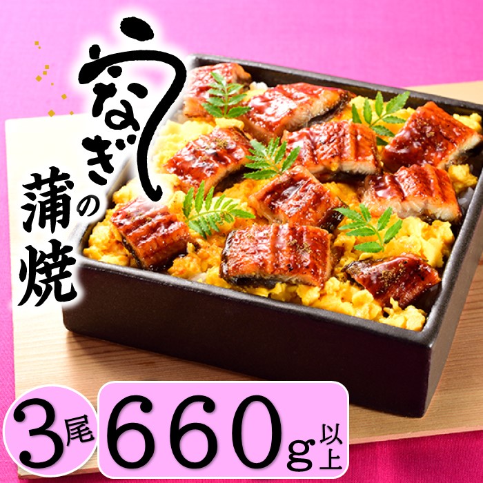 A1432.うなぎの蒲焼3尾(計660g以上)『1〜2ヶ月前後でお届け!!』福岡県新宮町10000魚介・海産物うなぎ