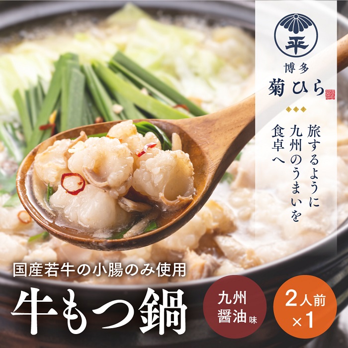 A1486.【博多菊ひら】厳選国産若牛もつ鍋セット(九州醤油味2人前×1セット)福岡県新宮町10000肉牛肉