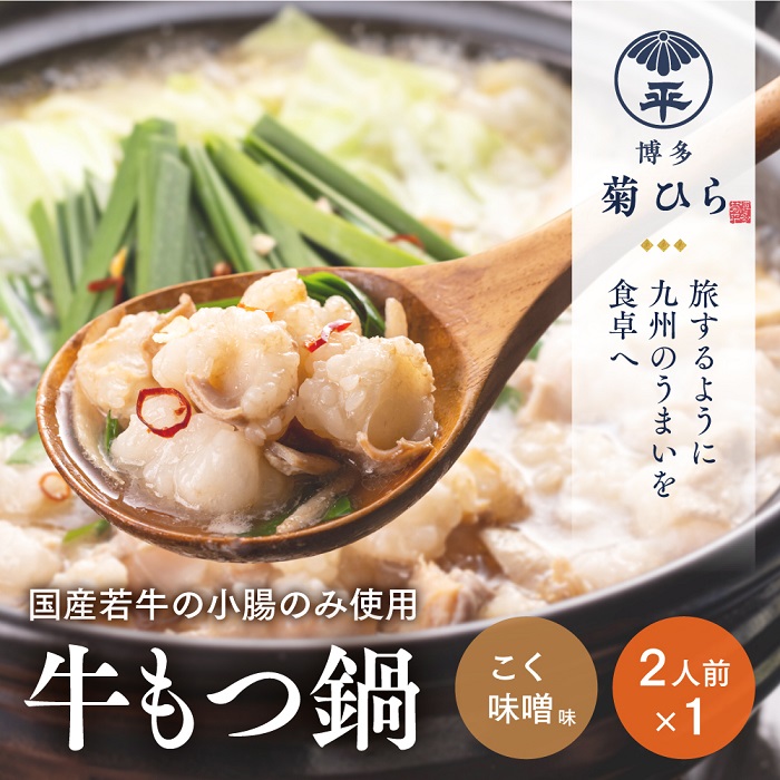 A1487.【博多菊ひら】厳選国産若牛もつ鍋セット(こく味噌味2人前×1セット)福岡県新宮町10000肉牛肉