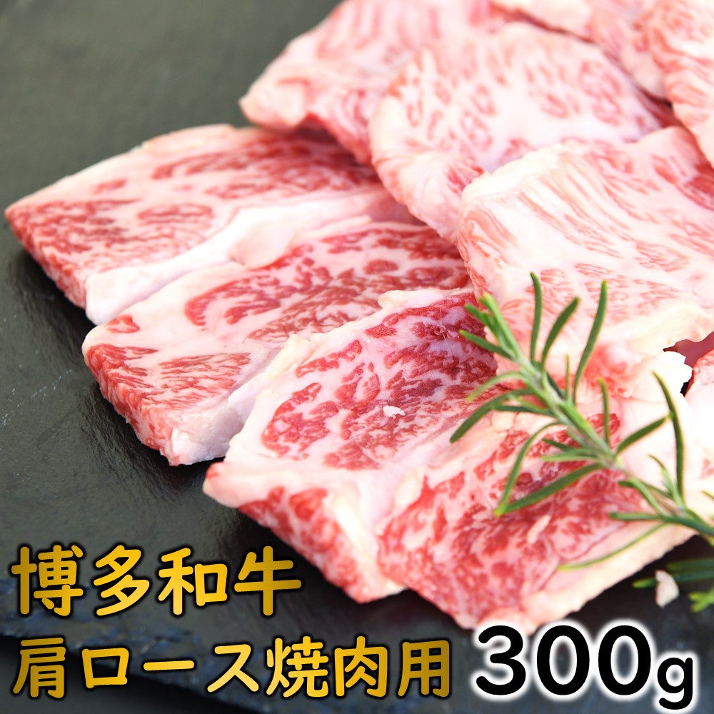 A1491.博多和牛肩ロース焼肉(約300グラム)【博多和牛】福岡県新宮町10000肉牛肉