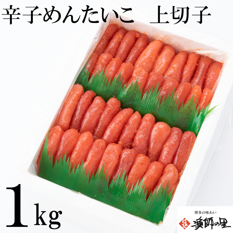 A1501.辛子明太子・上切子1キロ【辛子明太子】福岡県新宮町10000魚介・海産物明太子・その他魚卵