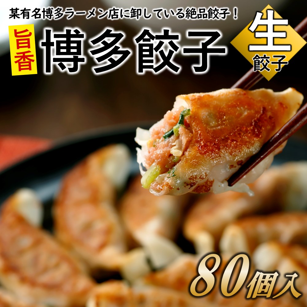 A1514.【創業40年の老舗が誇る味わい】博多餃子80個福岡県新宮町10000肉豚肉