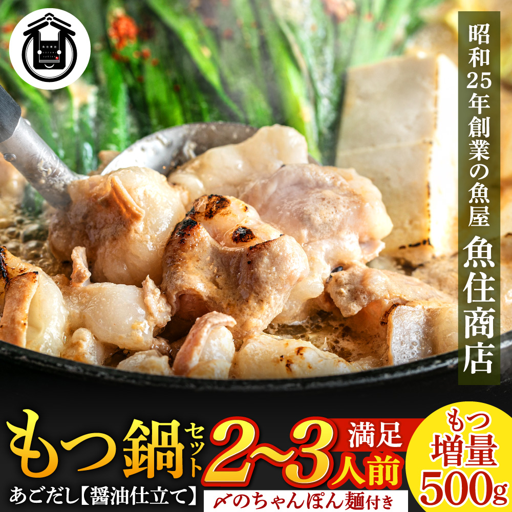 A1516.魚住商店あごだし【醤油仕立て】もつ鍋セット2〜3人前、満足もつ増量500g【もつ鍋・醤油味】福岡県新宮町10000鍋セット・総菜・加工食品鍋セット