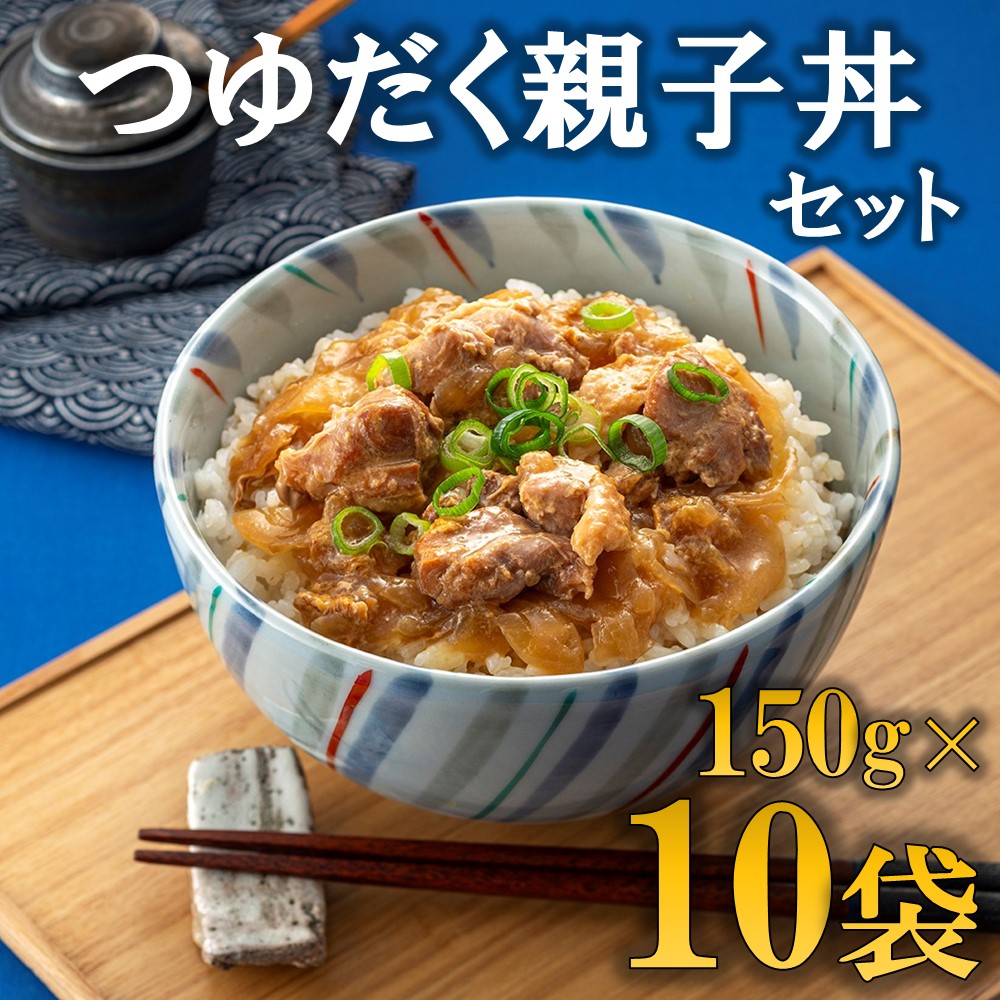 A1521.【常温で保管できる!】つゆだく親子丼セット(150g×10袋)福岡県新宮町10000鍋セット・総菜・加工食品総菜