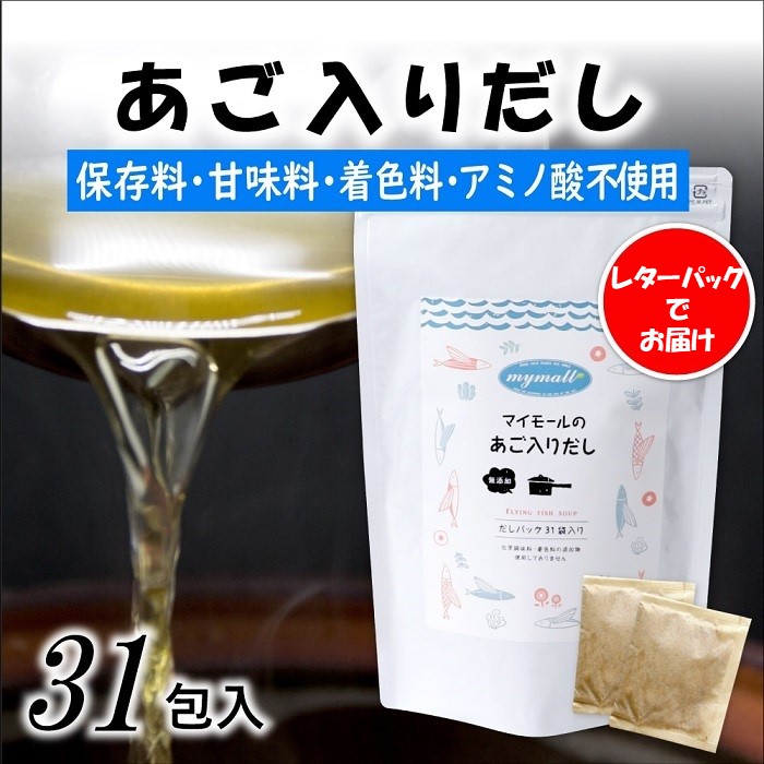 A1523.マイモールのあご入りだし31包福岡県新宮町10000調味料・油だし