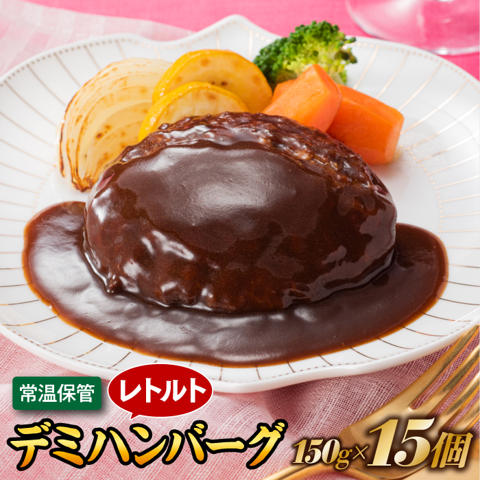 A1544.【常温で保管できる!】レトルト・デミハンバーグ(150g×15個)福岡県新宮町10000肉