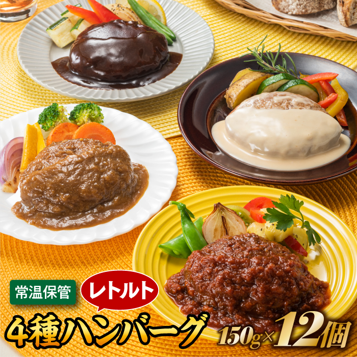 A1545.【常温で保管できる!】レトルト・4種ハンバーグ(150g×12個)福岡県新宮町10000肉