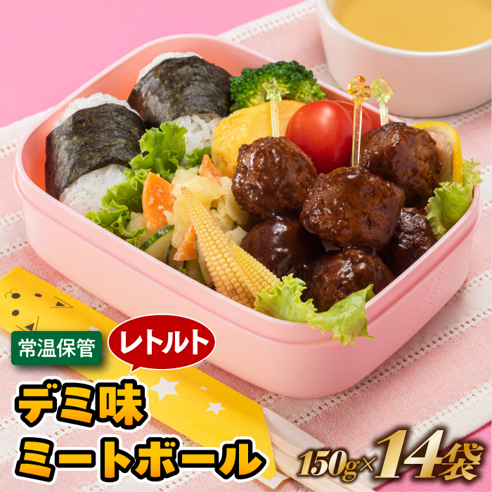 A1547.【常温で保管できる!】レトルト・デミ味ミートボール(150g×14袋)福岡県新宮町10000鍋セット・総菜・加工食品総菜