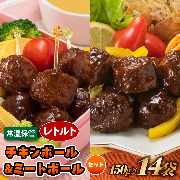 A1548.【常温で保管できる!】レトルト・チキンボール&ミートボールセット(150g×14袋)福岡県新宮町10000鍋セット・総菜・加工食品総菜
