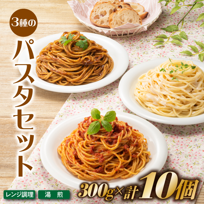 A1550.【レンチンできる!】3種のパスタセット(300g×10個)福岡県新宮町10000鍋セット・総菜・加工食品総菜