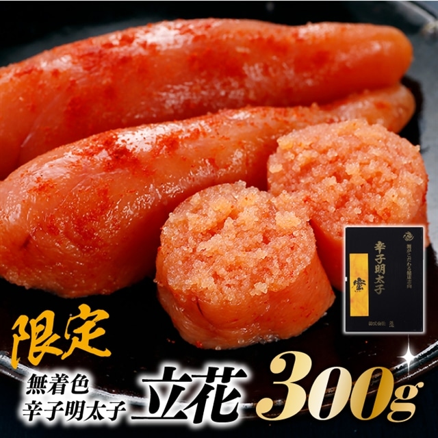 AB183.【限定】無着色辛子明太子/立花【辛子明太子】福岡県新宮町12000魚介・海産物明太子・その他魚卵