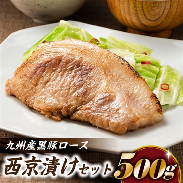 A1447.九州産黒豚ロース西京漬けセット(500g)福岡県新宮町10000肉豚肉