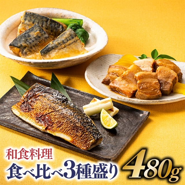 A1452.和食料理食べ比べ3種盛 480g福岡県新宮町10000魚介・海産物その他 魚介・海産物