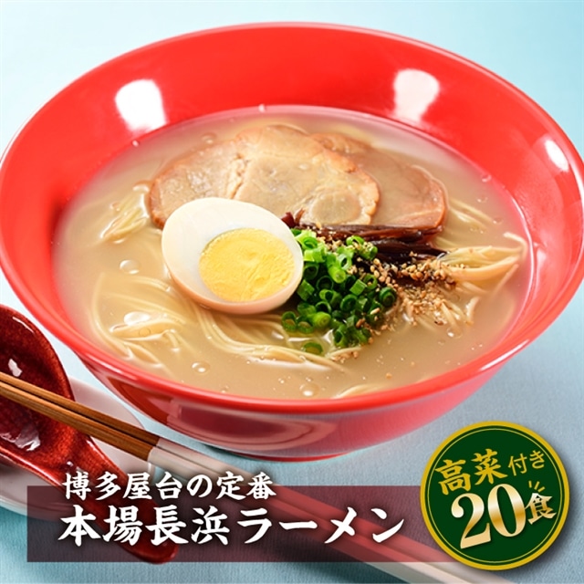 AA152.博多屋台の味 長浜ラーメン20食福岡県新宮町11000野菜・きのこその他 野菜
