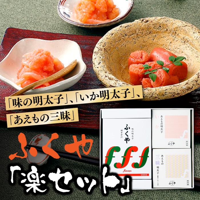 AB171.九州・博多の味.明太子発祥のふくや「楽セット」福岡県新宮町12000魚介・海産物明太子・その他魚卵