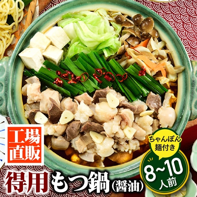AB361.工場直販.得用もつ鍋(醤油)8〜10人前福岡県新宮町12000肉牛肉