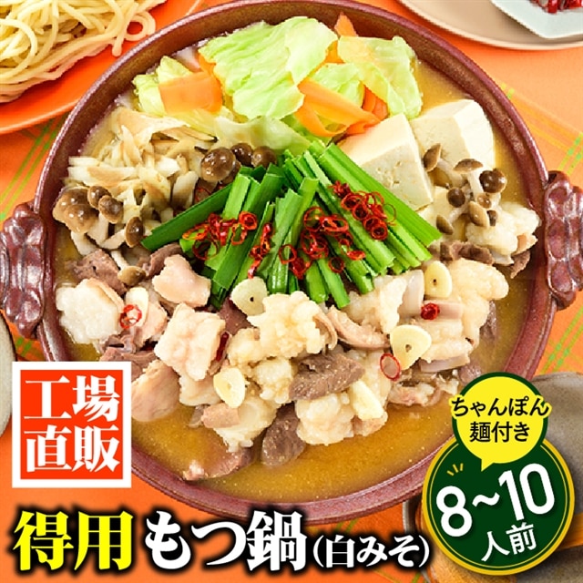 AB363.工場直販.得用もつ鍋(白みそ)8〜10人前福岡県新宮町12000肉牛肉