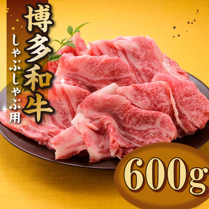 AB395.博多和牛焼きしゃぶ(約600グラム)福岡県新宮町12000肉牛肉