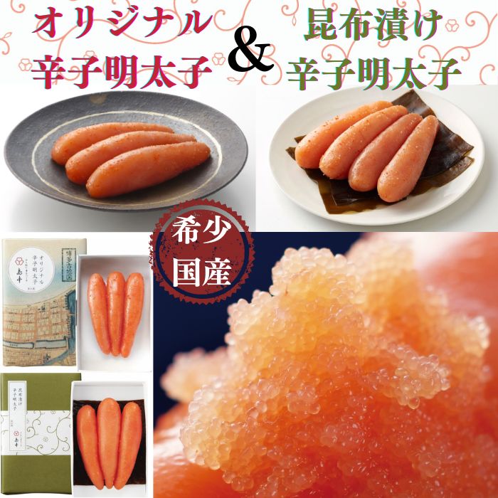 AD097.【希少国産】北海道産近海子使用・辛子明太子2味詰め合わせ(120g×2味)福岡県新宮町14000魚介・海産物明太子・その他魚卵