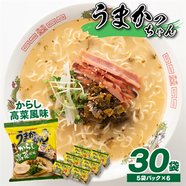 AA086.福岡・博多の味『うまかっちゃん』30袋(5袋パック×6セット)/からし高菜風味福岡県新宮町11000麺ラーメン